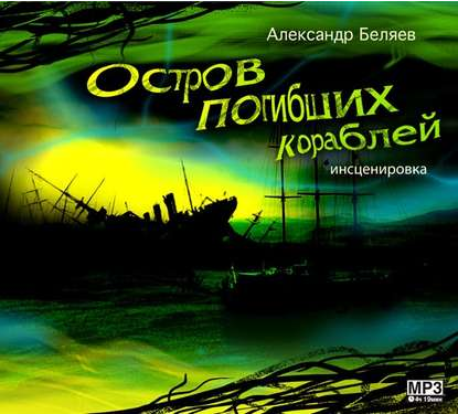 Остров погибших кораблей (Аудиокнига) - Беляев (20_0.png